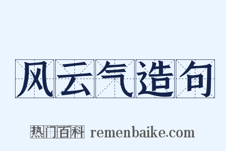 风云气造句是什么意思的图片